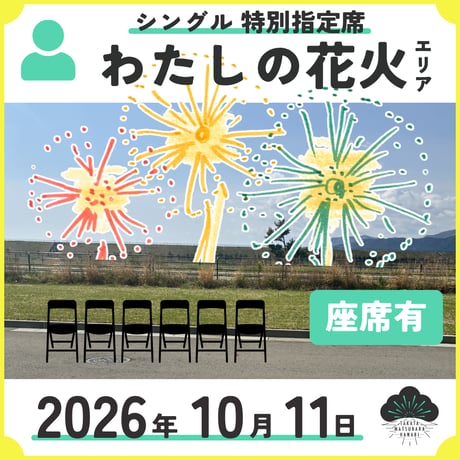 [わたしの花火エリア]特別指定席　シングル座席付
