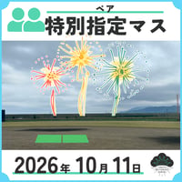 特別指定マス　ペア