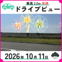 ドライブビュー【車高2.0m未満】