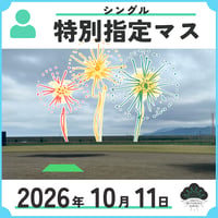 特別指定マス　シングル
