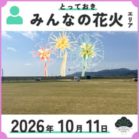 みんなの花火エリアとっておき