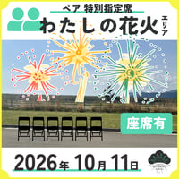 [わたしの花火エリア] 特別指定席 ペア座席付