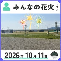 みんなの花火エリア