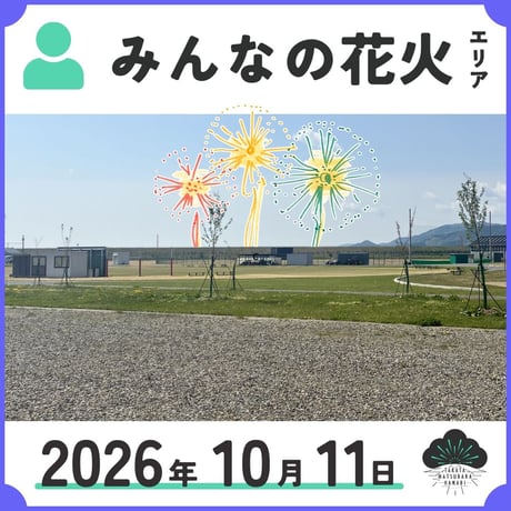 みんなの花火エリア