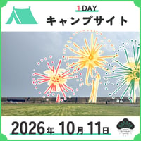 キャンプサイト  1DAY