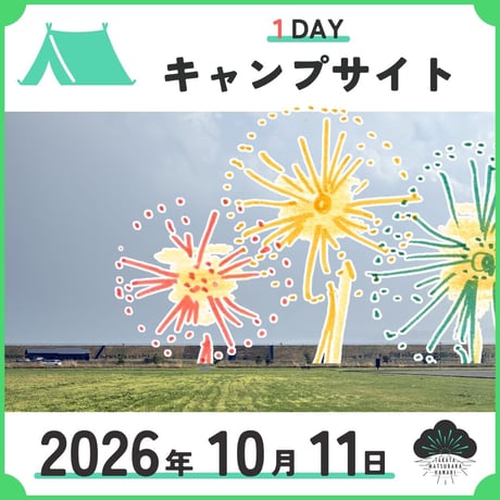 キャンプサイト  1DAY／最大8名まで