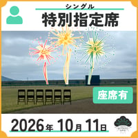 特別指定席　シングル座席あり