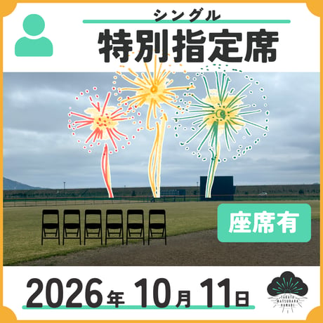 特別指定席　シングル座席あり