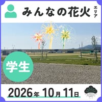 ［学生］みんなの花火エリア