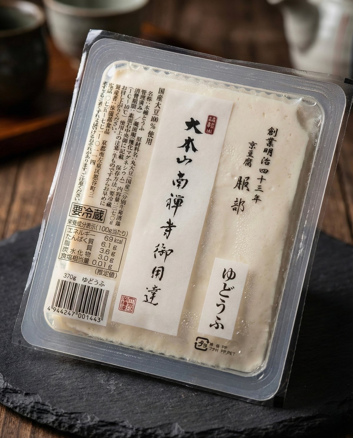 大本山南禅寺御用達 京豆腐 服部 湯豆腐 370g | 【大本山南禅寺御用達