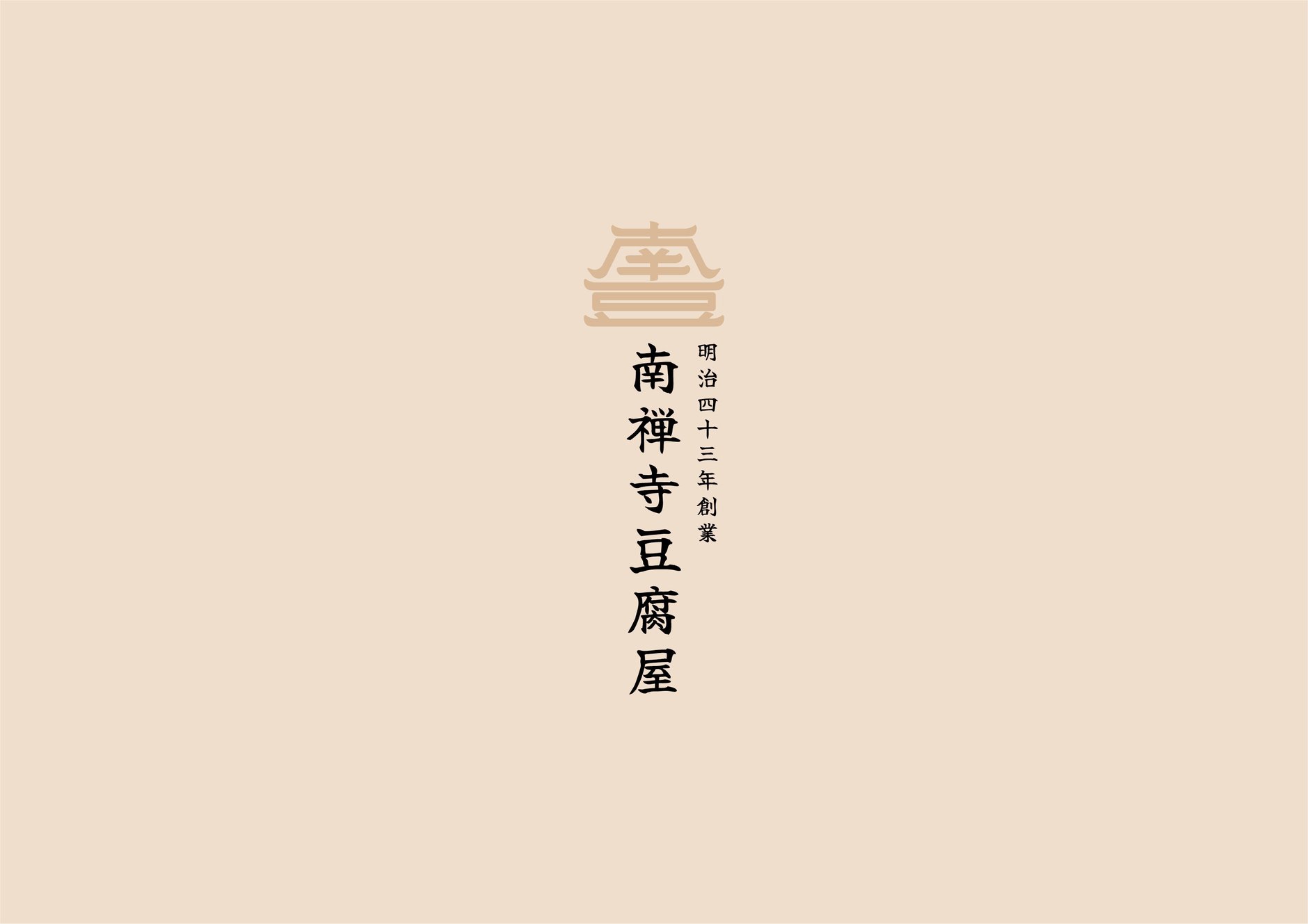 【大本山南禅寺御用達・唯一】南禅寺豆腐屋 服部｜京豆腐 お取り寄せ・通販