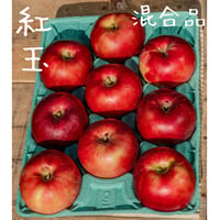 はとらず　紅玉　A.B混合品/10月中旬発送