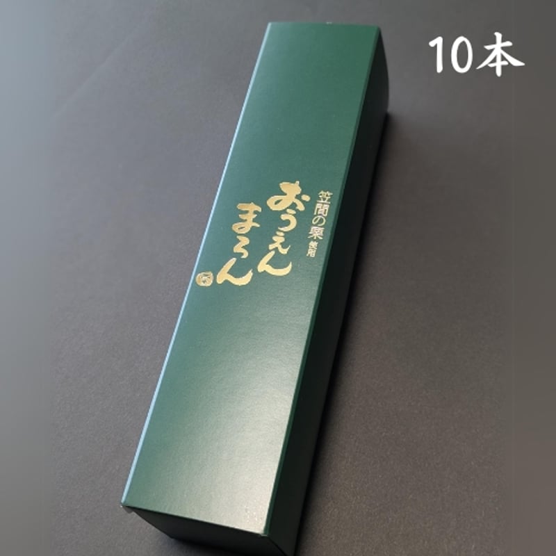 5個入】おうえんまろん 10本セット(合計50個) ※送料込 | おうえん