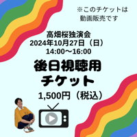 ★動画販売【2024年10月27日】高畑桜独演会～さーちゃんの遊び場 LET′S TRY!～後日視聴用チケット