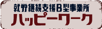 就労継続支援B型事業所ハッピーワーク