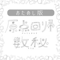 【おためし版】原点回帰数秘