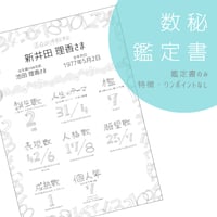 数秘鑑定書