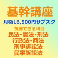 【基幹講座】7科目１か月間視聴し放題　定期便