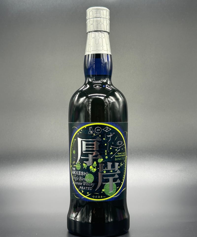 厚岸 シングルブレンデッド 夏至 2026 | キクモトヤ酒店