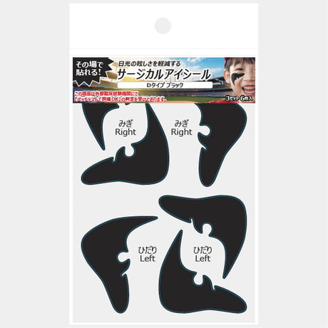 【サージカル アイシール】 Dタイプ ブラック 3セット 6枚入
