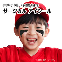 【サージカル アイシール】 Dタイプ ブラック 3セット 6枚入