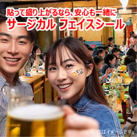 【サージカル フェイス＆ボディシール】忘新年会 Aタイプ