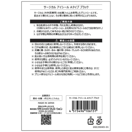【サージカル アイシール】 Aタイプ ブラック 6セット 12枚入