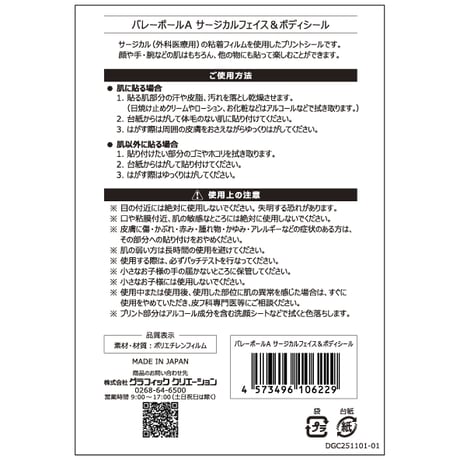 【サージカル フェイス＆ボディシール】バレーボール Aタイプ