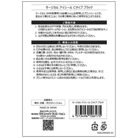 【サージカル アイシール】 Cタイプ ブラック 6セット 12枚入