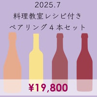 料理教室レシピ付き ペアリング4本セット（2025.7)
