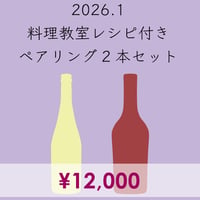 料理教室レシピ付き ペアリング2本セット(2026.1)