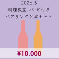 料理教室レシピ付き ペアリング2本セット