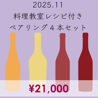 料理教室レシピ付き ペアリング4本セット(2025.11)