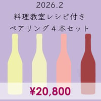 料理教室レシピ付き ペアリング4本セット(2026.2)