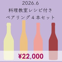 料理教室レシピ付き ペアリング4本セット