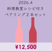 料理教室レシピ付き ペアリング2本セット