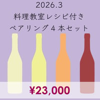 料理教室レシピ付き ペアリング4本セット