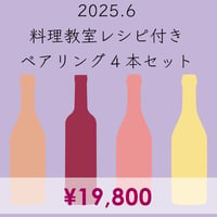 料理教室レシピ付き ペアリング4本セット (2025.6)