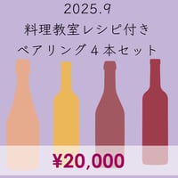 料理教室レシピ付き ペアリング4本セット(2025.9)