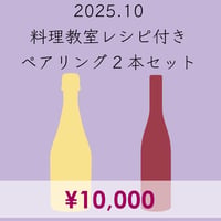 料理教室レシピ付き ペアリング2本セット(2025.10)