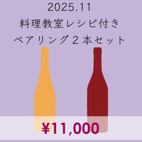 料理教室レシピ付き ペアリング2本セット(2025.11)