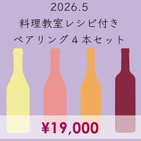 料理教室レシピ付き ペアリング4本セット