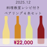 料理教室レシピ付き ペアリング4本セット(2025.12)