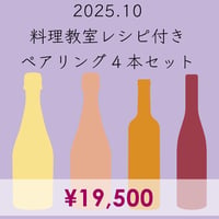 料理教室レシピ付き ペアリング4本セット(2025.10)