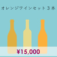 オレンジワイン3本セット
