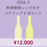 料理教室レシピ付き ペアリング2本セット