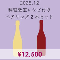 料理教室レシピ付き ペアリング2本セット(2025.12)