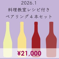 料理教室レシピ付き ペアリング4本セット(2026.1)