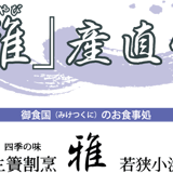 いけす割烹雅オンラインショップ 「雅」産直便