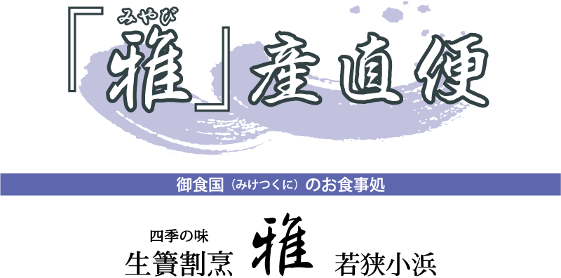 いけす割烹雅オンラインショップ　「雅」産直便